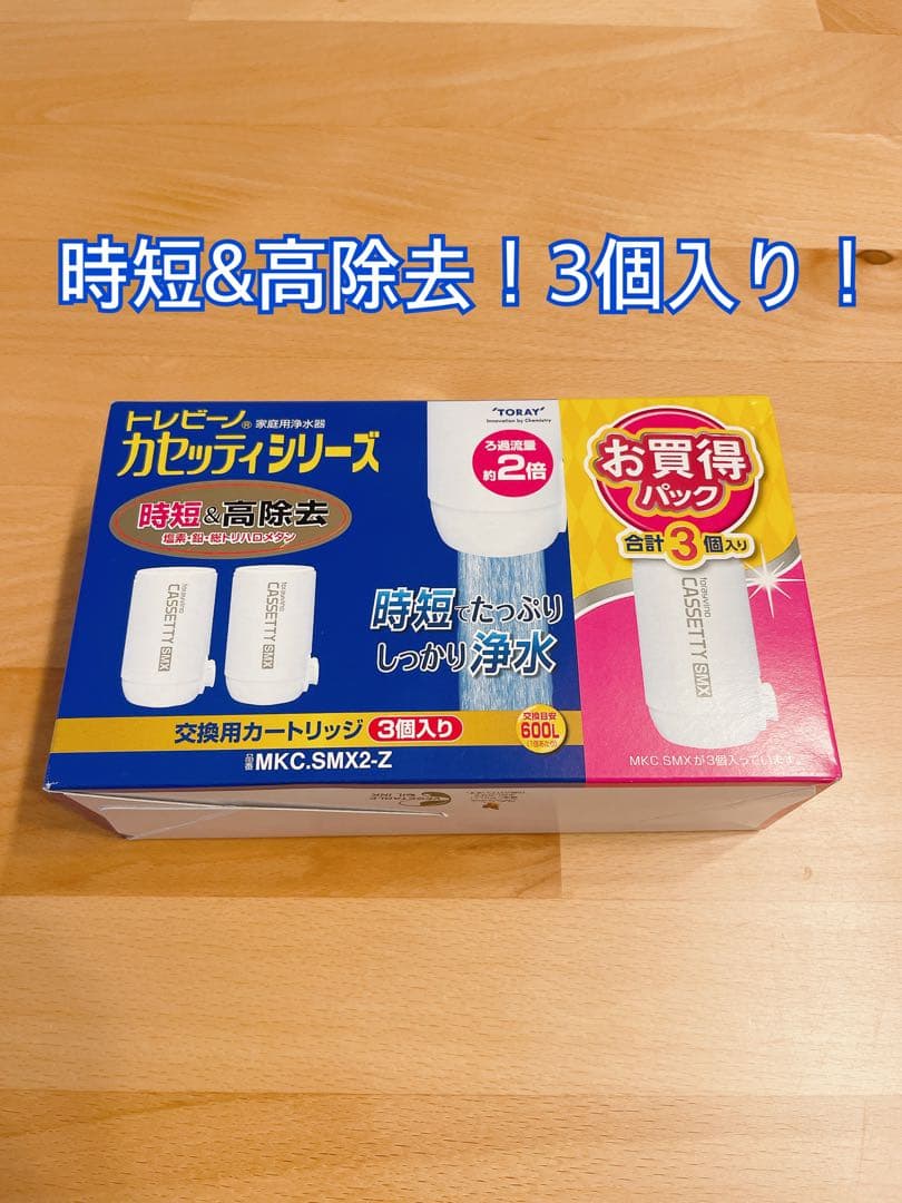 東レ　トレビーノ　カートリッジ　カセッティMKC.SMX 浄水器　高除去　時短