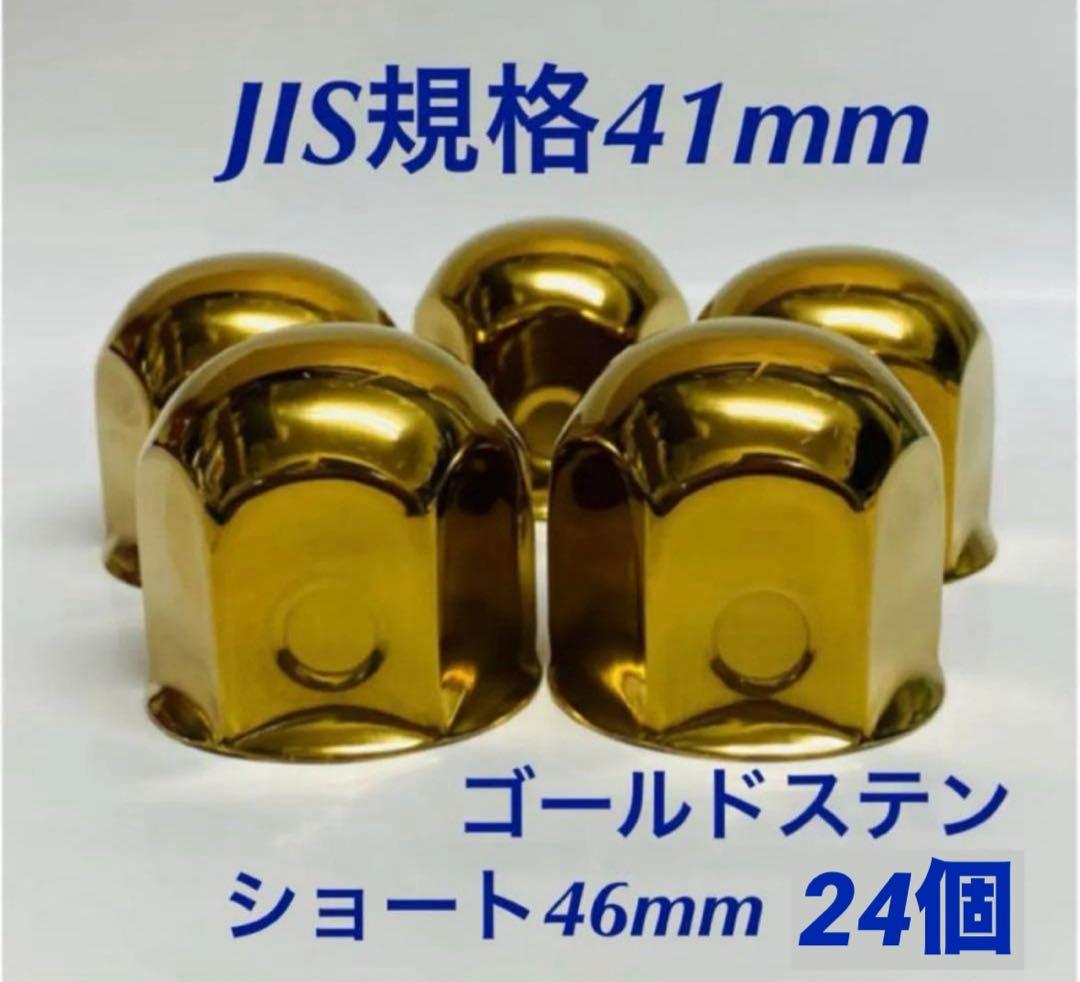 ◆新発売◆ゴールドステン◆ナットキャップ◆JIS規格41x58mm◆24個
