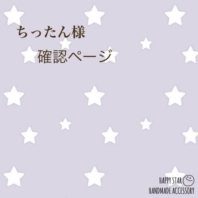 ちったん様確認用