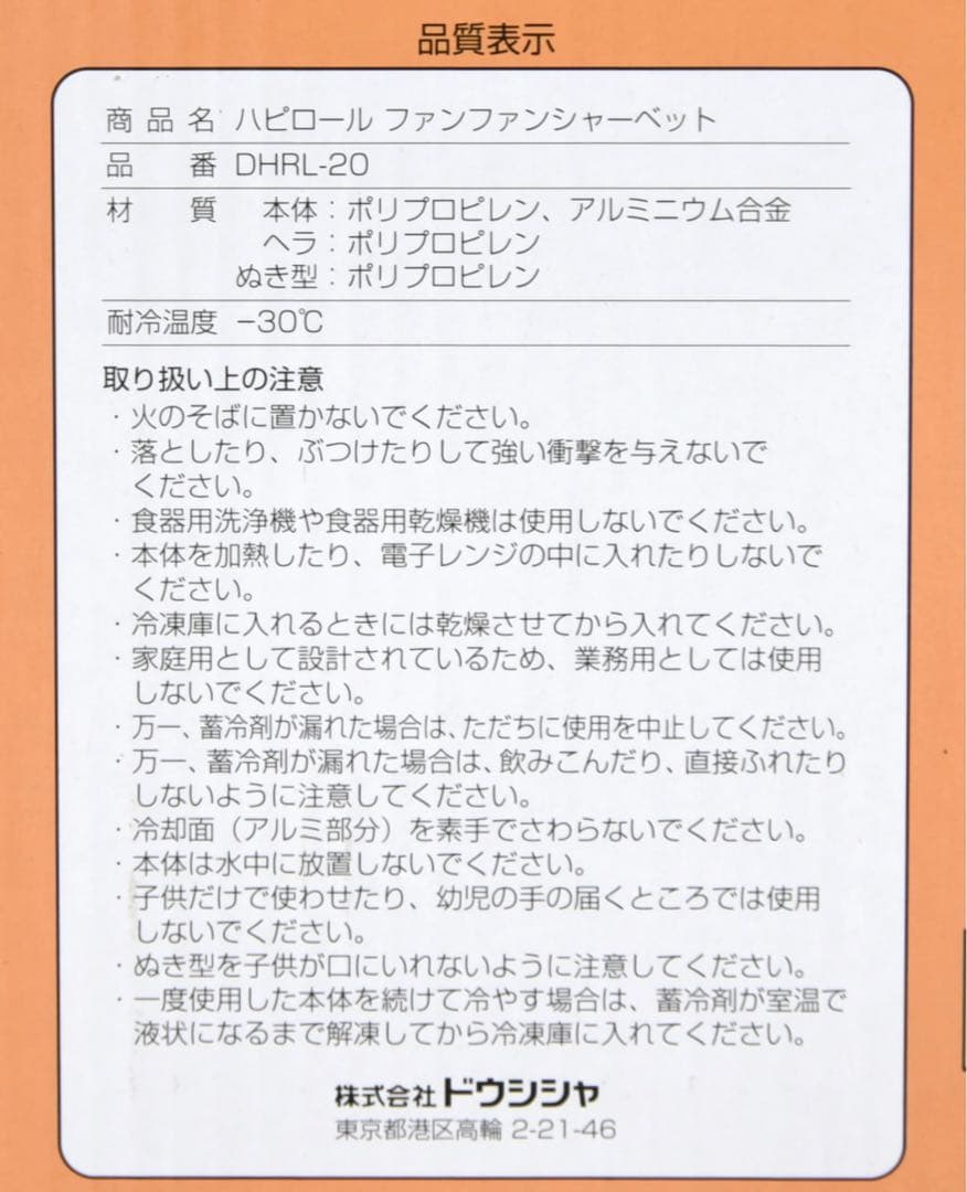 未使用品 ドウシシャ ハピロール ファンファンシャーベット DHRL-20