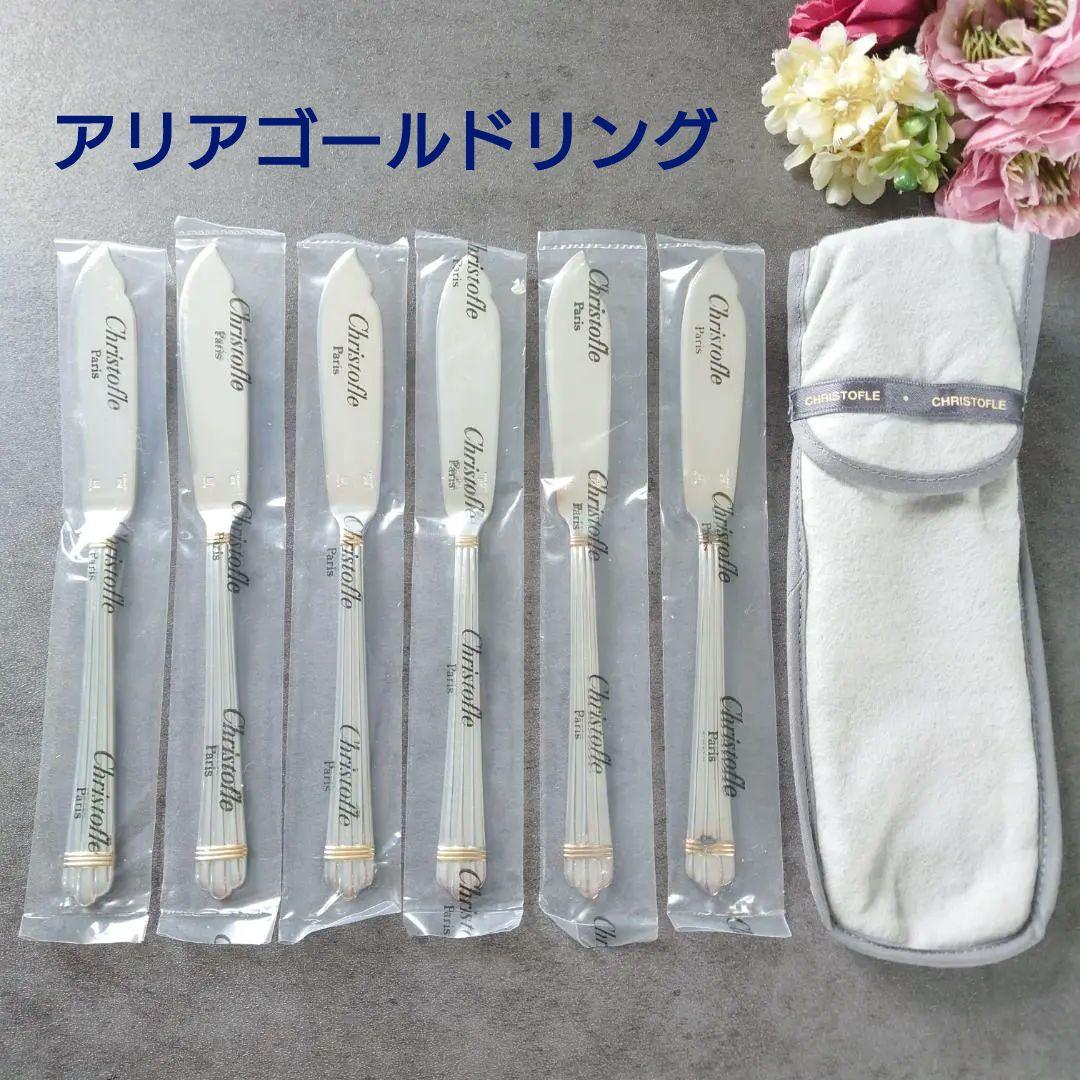極希少 クリストフル アリアゴールドリング フィッシュナイフ 未開封 6点
