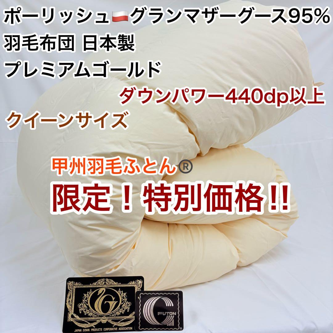 羽毛布団 クイーン ポーランド産ホワイトマザーグース プレミアムゴールド キナリ
