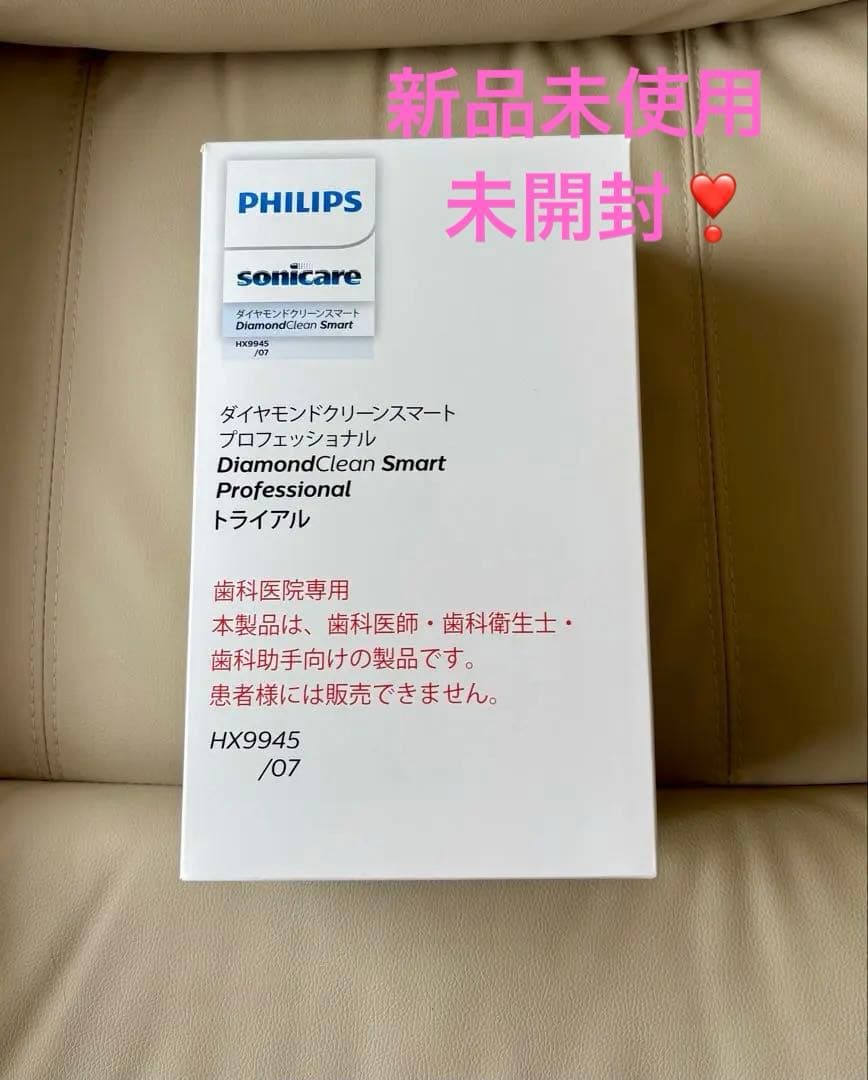 新品未使用PHILIPSソニッケアダイアモンドクリーンスマートプロフェッショナル