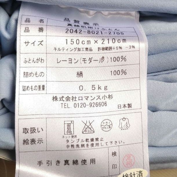 新品　ロマンス小杉　洗える近江手引き真綿　日本製　肌掛け布団　150㎝✕210㎝