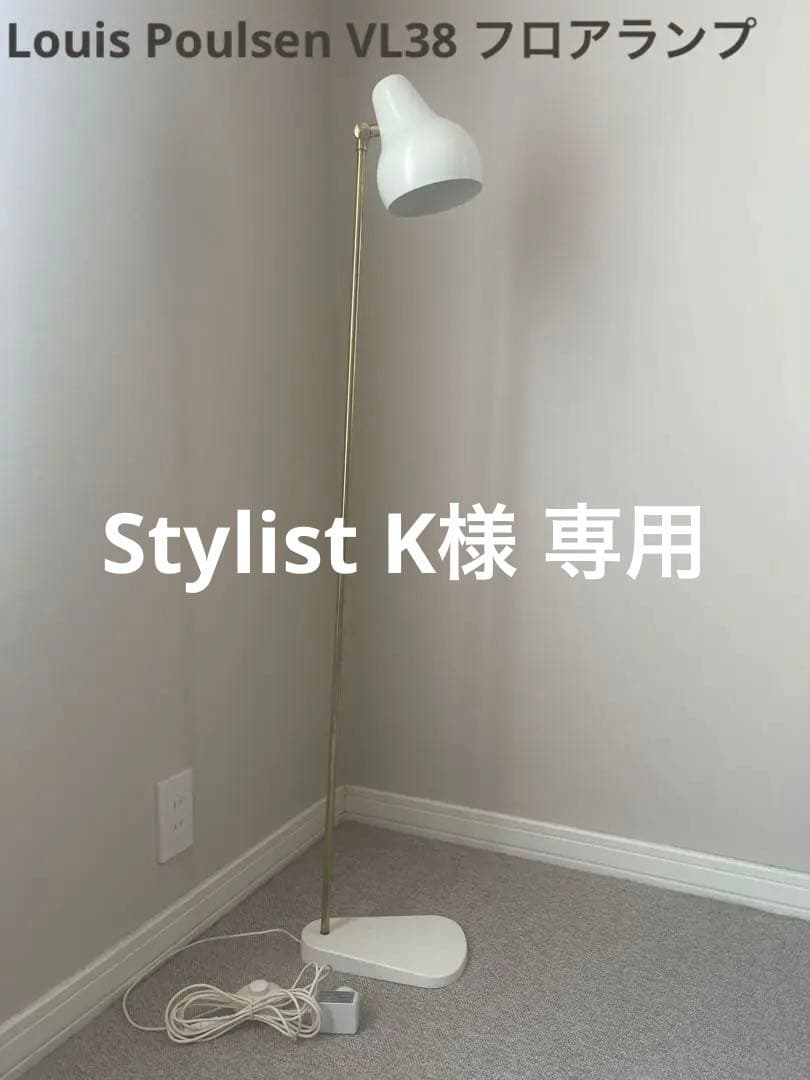 ルイスポールセンlouis poulsen VL38 フロア