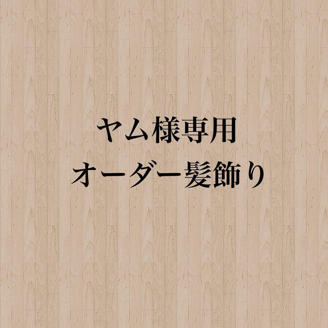 【ヤム様】専用　オーダー髪飾り