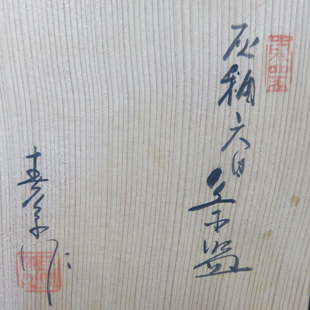 赤津焼 美品 東窯 中島春草 抹茶碗 茶器 茶道具 木箱 共箱
