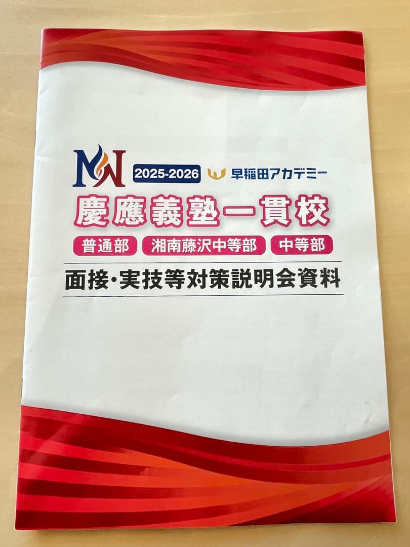 【最新版】早稲アカ　慶應義塾一貫校 中学入試 面接実技対策資料　NN 慶応 面接