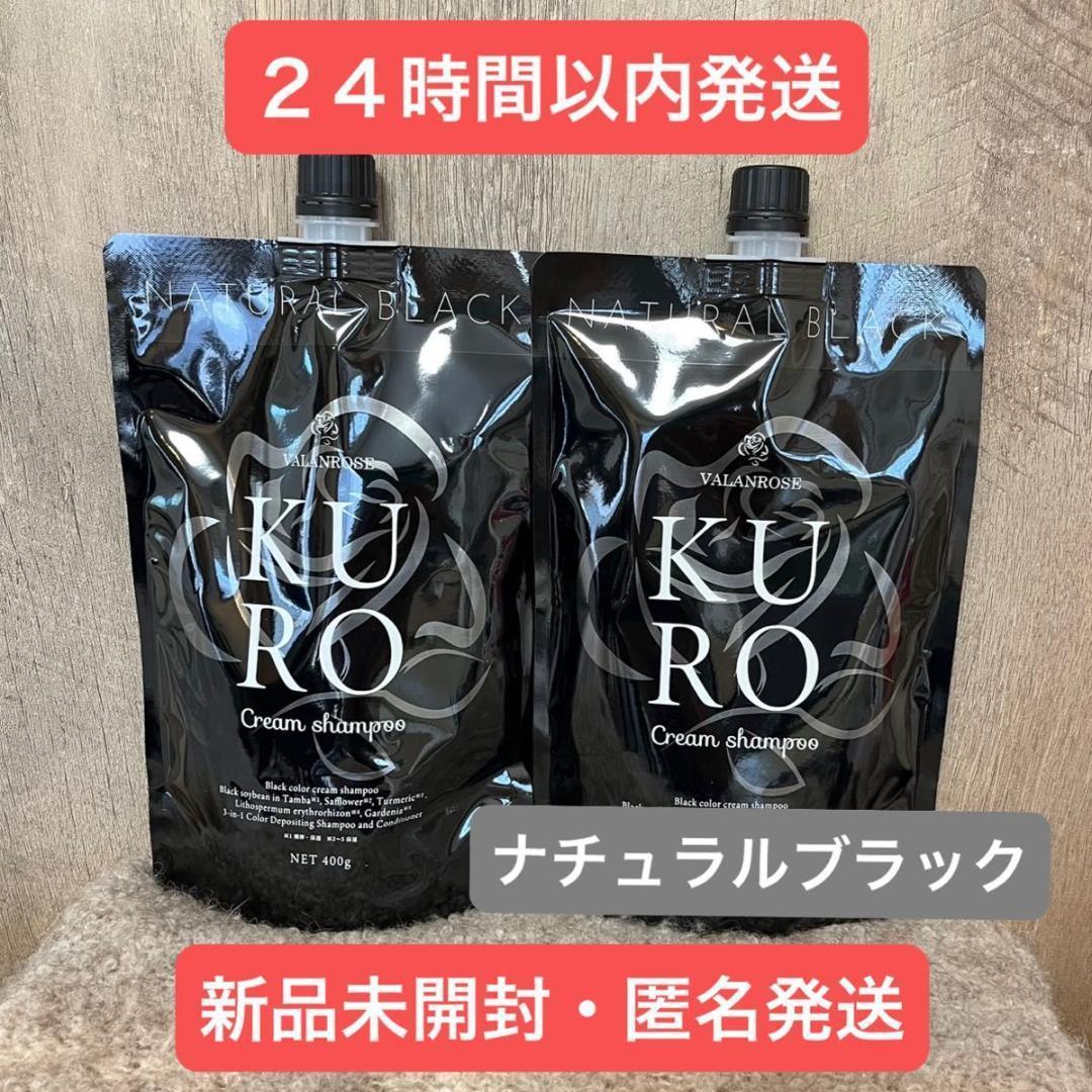 ２袋 ナチュラルブラック クロ クリームシャンプー 400g VALANROSE