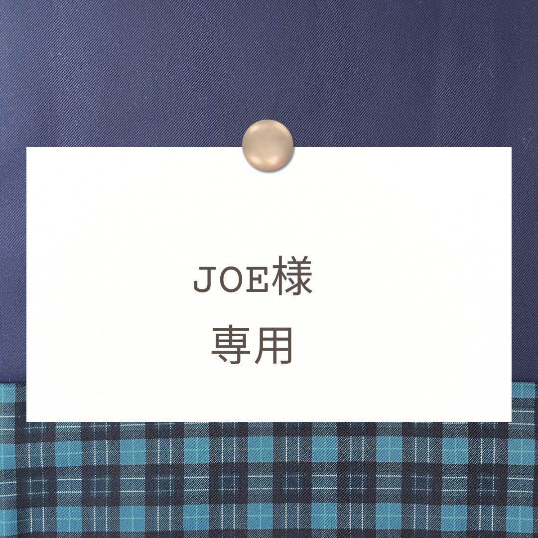 JOE【レッスンバッグ/上靴袋】ハンドメイドオーダー