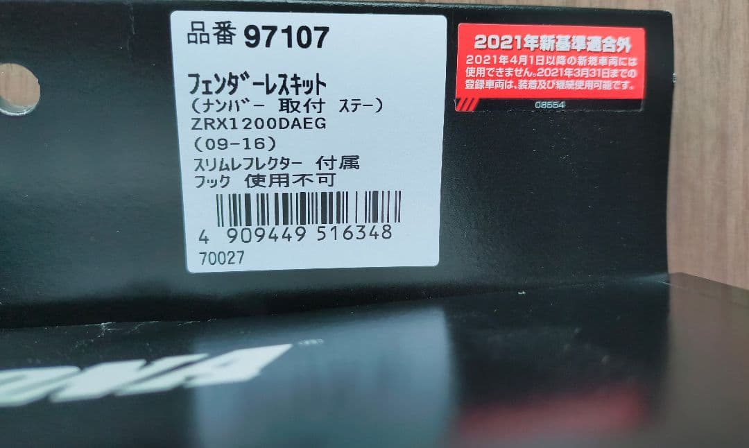 ZRX1200DAEG　フェンダーレスキット