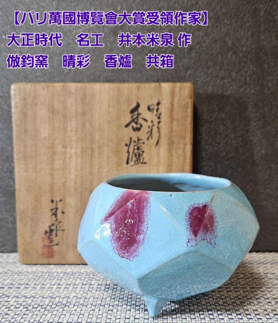 【パリ萬國博覽會大賞受領作家❗】大正時代　名工　井本米泉作　倣 鈞窯　晴彩　香爐