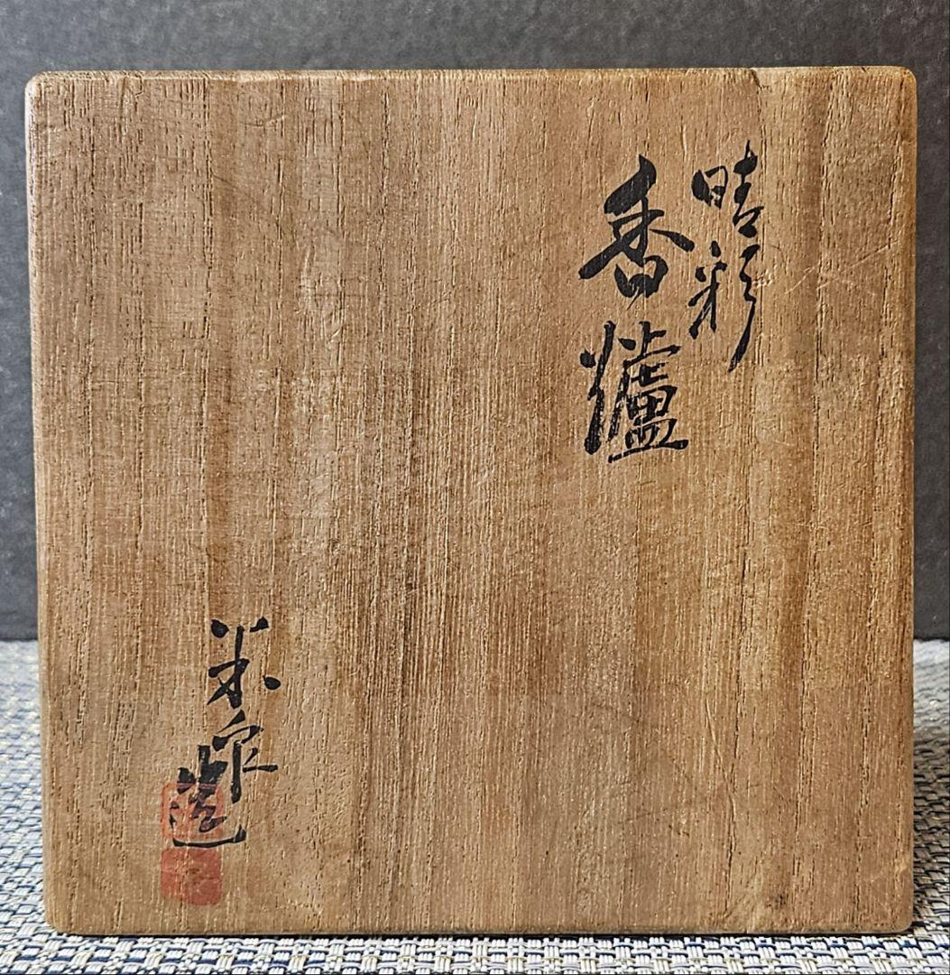 【パリ萬國博覽會大賞受領作家❗】大正時代　名工　井本米泉作　倣 鈞窯　晴彩　香爐