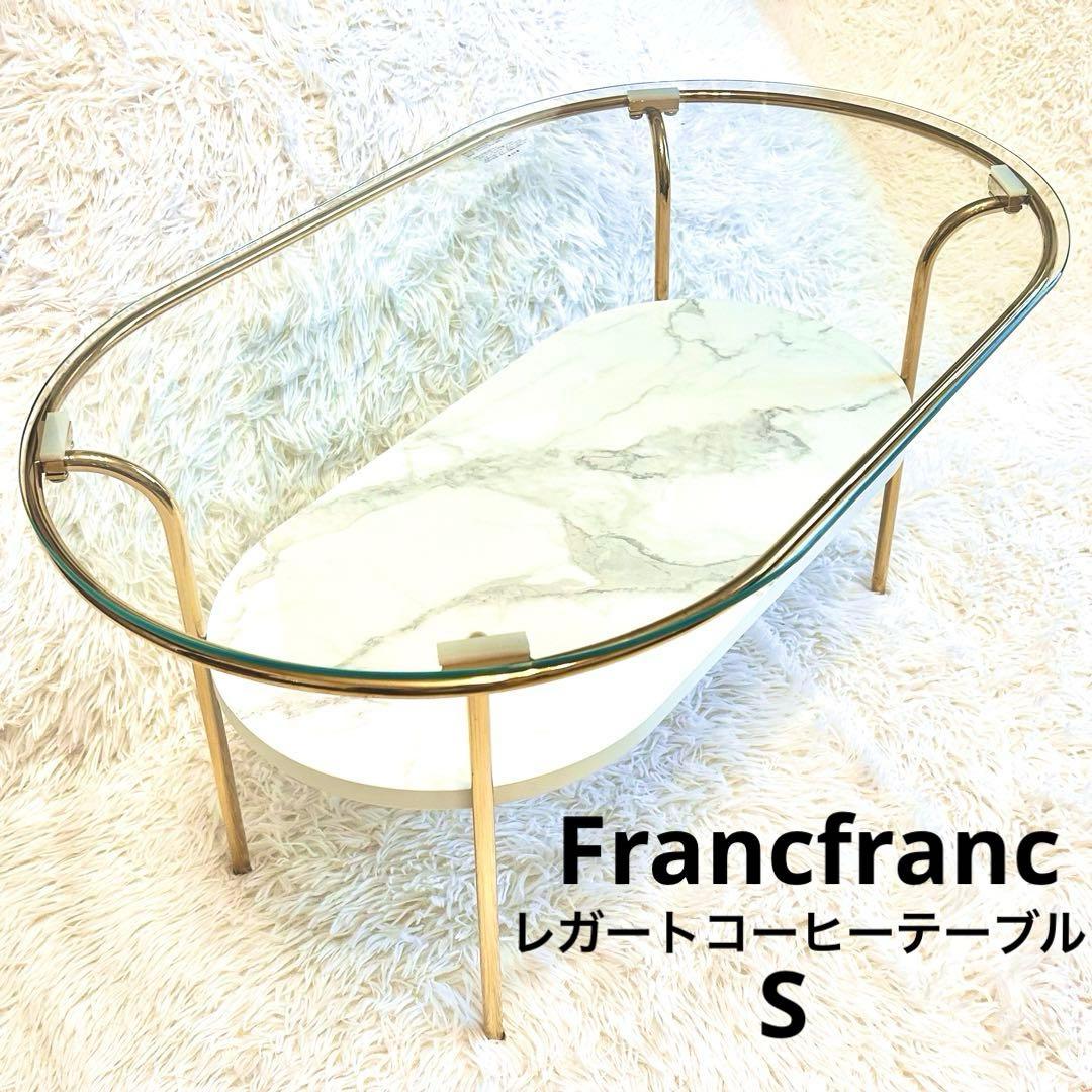 【人気】フランフラン レガートコーヒーテーブルS ゴールド×マーブル ガラス