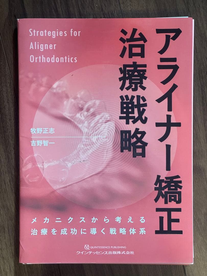 裁断済み　アライナー矯正 治療戦略