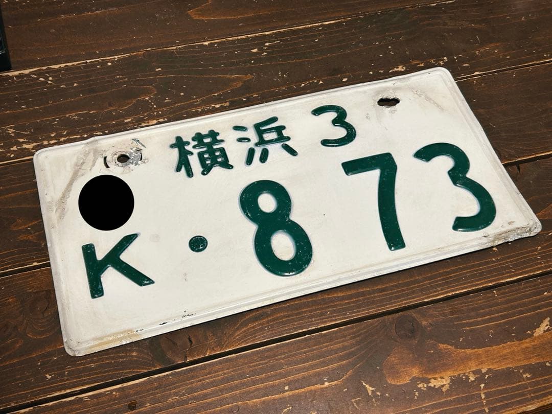 ナンバープレート 昭和