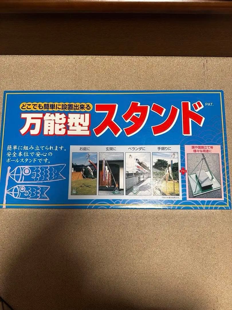一点限り！！万能型スタンド 鯉のぼり 庭園用 /ベランダ用