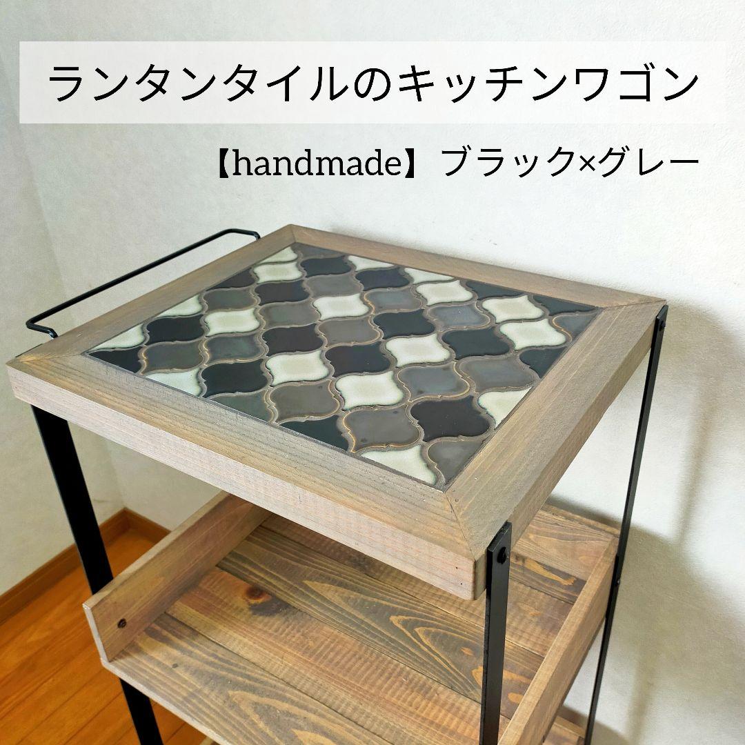 【新作】ランタンタイルのキッチンワゴン【handmade】ブラック×グレー