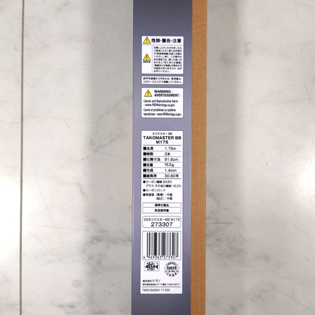 シマノ タコマスターBB M175　タコロッド
