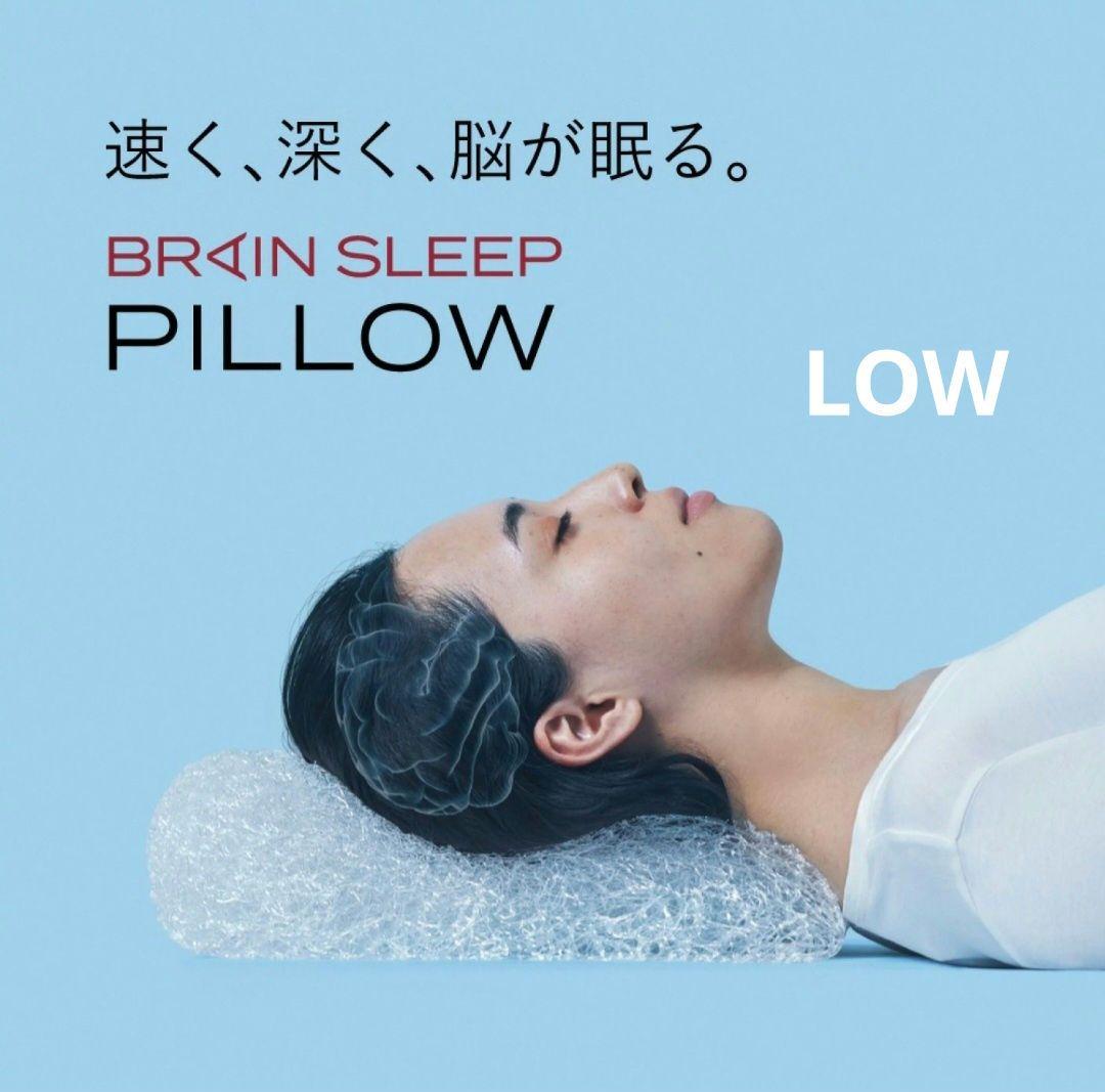 枕 BRAIN SLEEP PILLOW LOW
