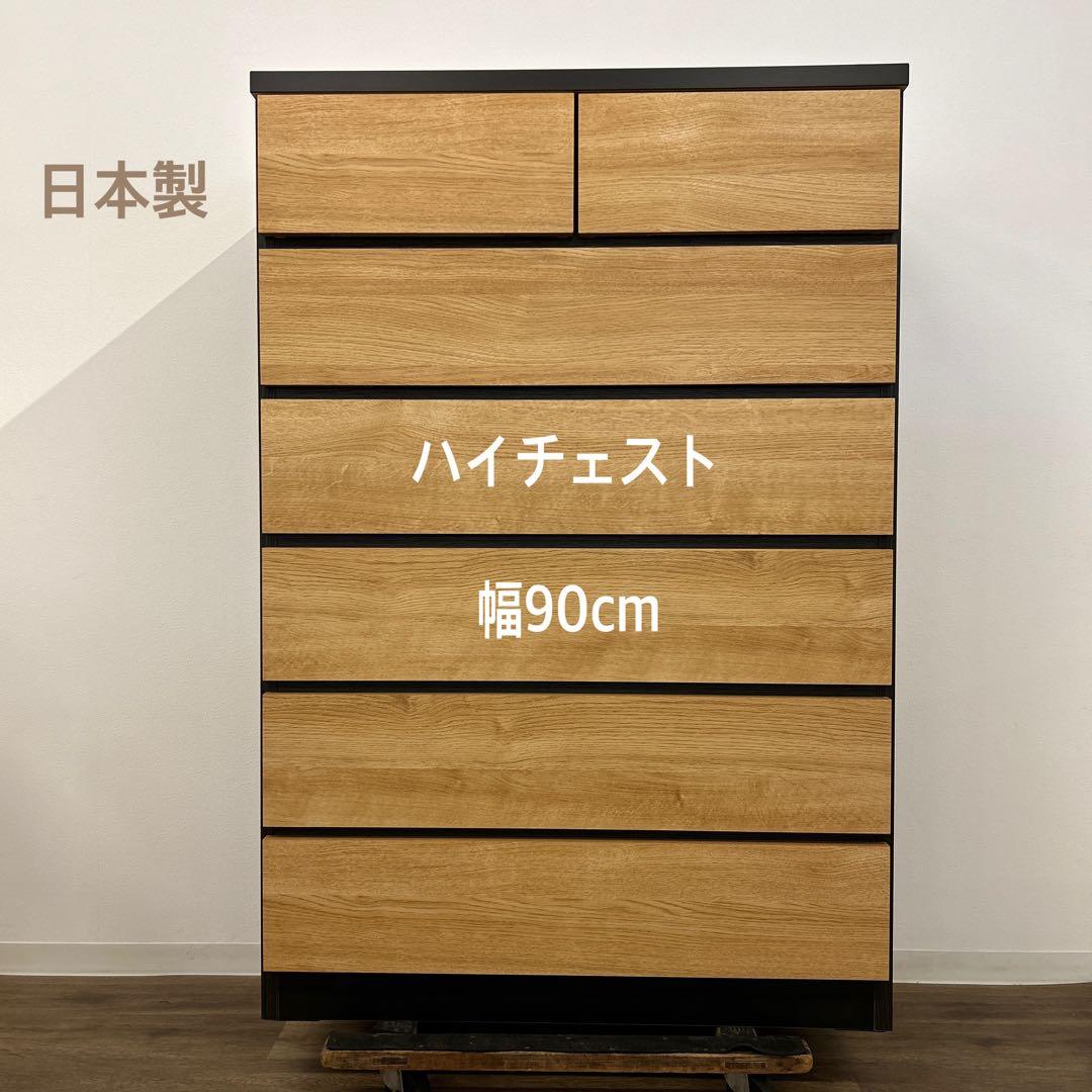 新品☆ハイチェスト 整理タンス 箪笥 チェスト 収納 大容量 国産タンス 木目調