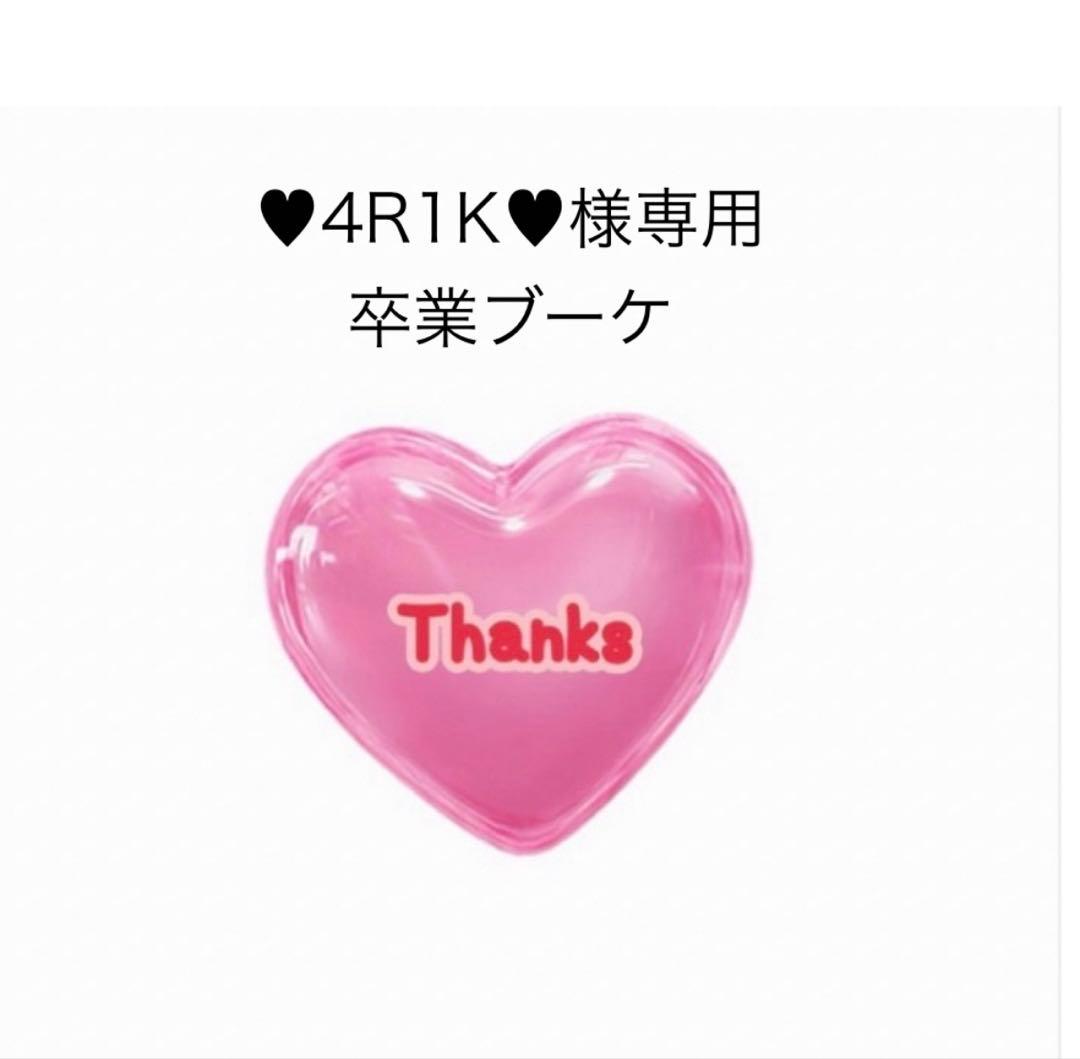 ♥4R1K♥　卒業ブーケ　バルーンギフト　バルーンブーケ