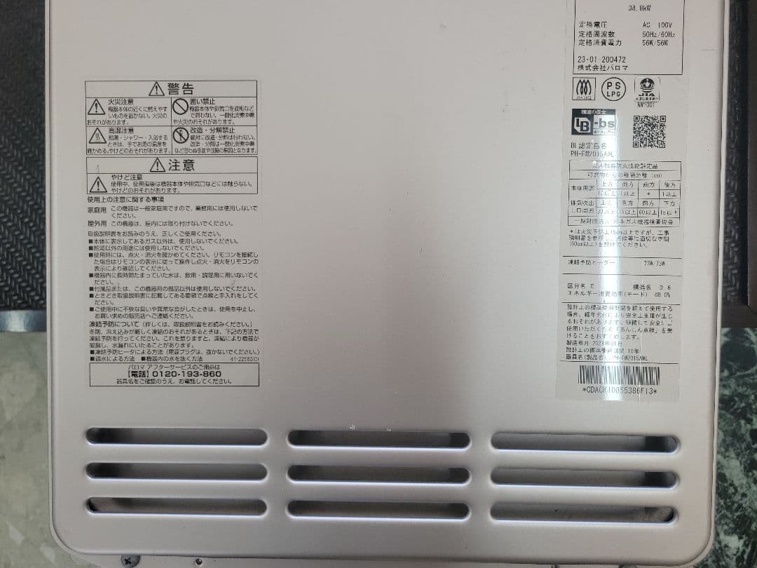 2023年製　パロマ エコジョーズ PH-EM2015AWL　給湯器　中古