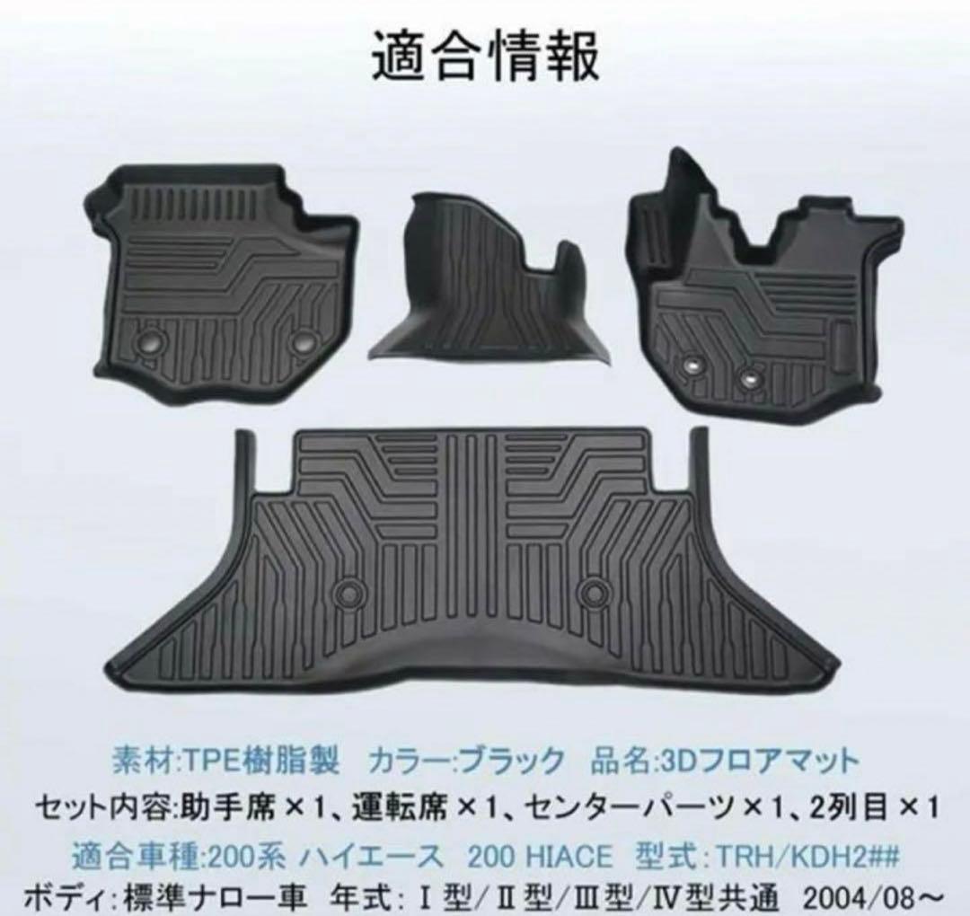 ハイエース200系　標準車ナロー車　3Dフロアマット　T5910TM