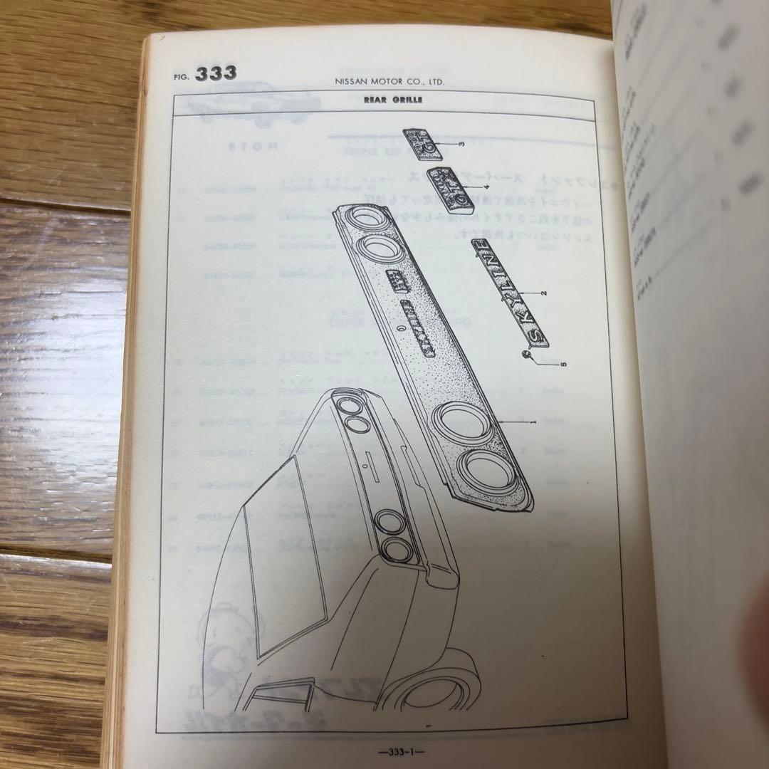 スカイライン　GC110 パーツカタログ　1973年