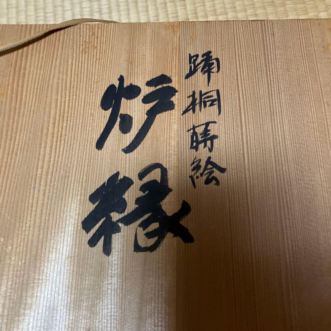 茶道具「踊桐蒔絵炉縁（おどりぎりまきえろぶち）」　塗師「平安浄白造」