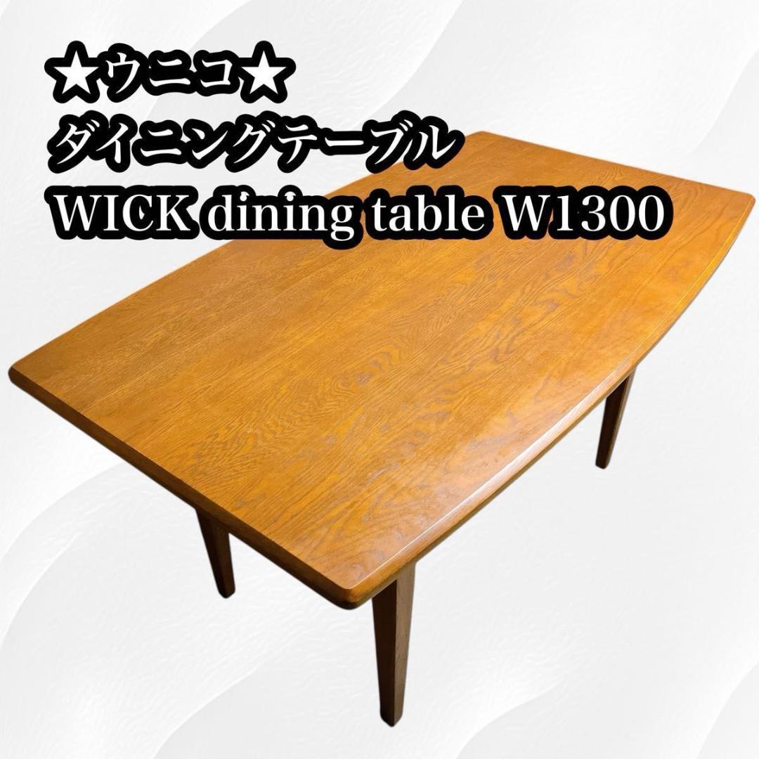 【★良品★】unico WICK ダイニングテーブル オーク材 ウニコ 北欧