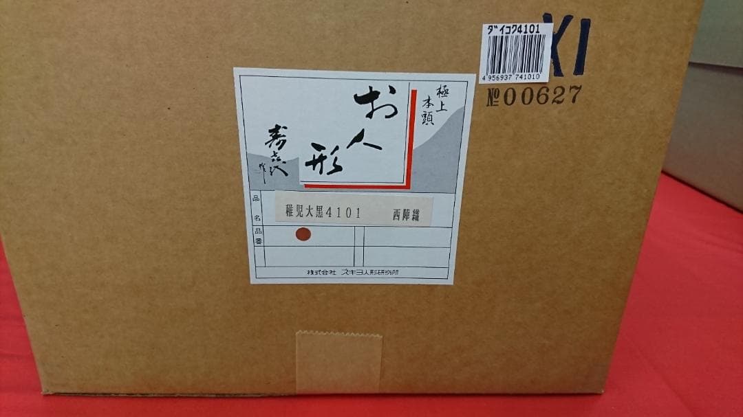 稚児大黒 ちごだいこく 西陣織/極上本頭 贈答品/記念品 スキヨ人形研究所