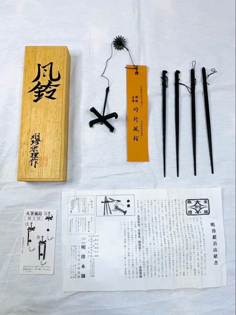 ✨新品未使用✨明珍風鈴　明珍宗理作 火箸風鈴　元箱付き