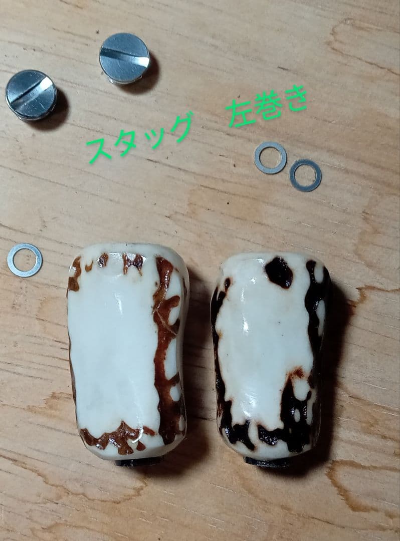 スタッグ　リールノブ　シマノ　ダイワ　ハンドルノブ　鹿角　ベイト　ダブル　左巻き