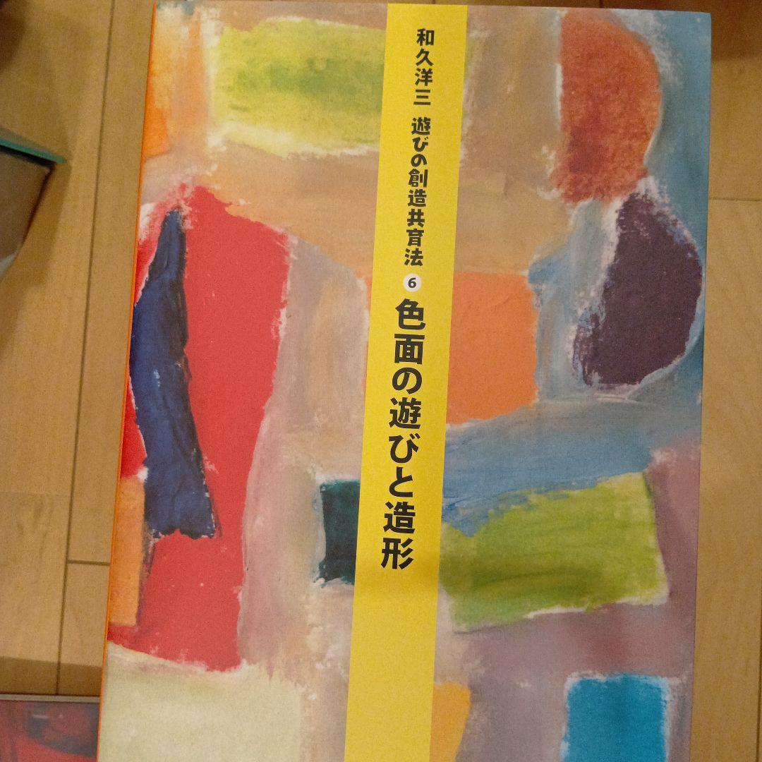 和久洋三　遊びの創造共育法