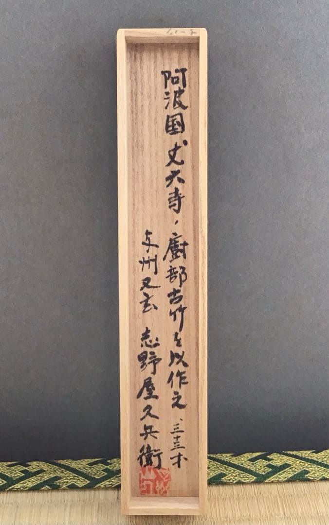 茶道具　阿波国丈六寺厨部古竹茶杓　志野屋久兵衛作　竹箱　共箱　紙箱　S655CS