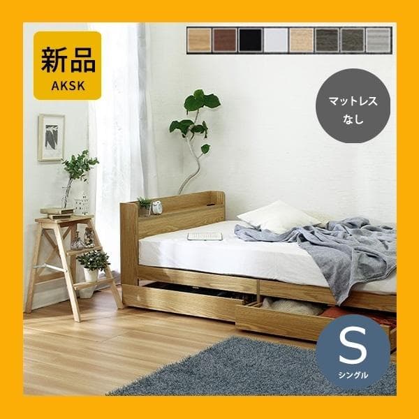 【R】シングル　マットレスなし【収納あり】 送料込み！【ナチュラル】