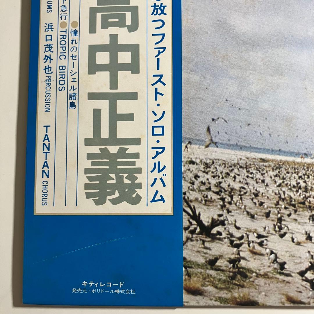 LP　高中正義　SEYCHELLES　ファースト　オリジナル　レコード