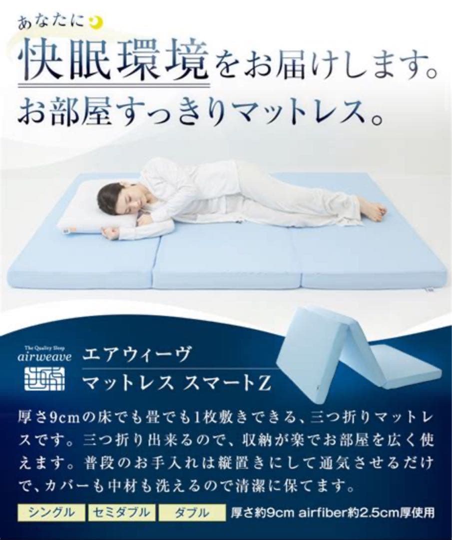 美品　エアウィーヴ マットレス スマートZ シングル　折りたたみマットレス