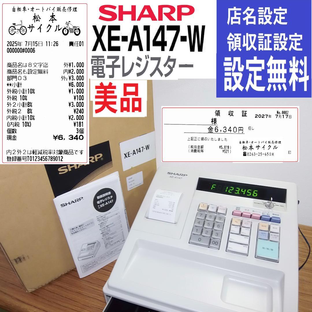 保管品 設定無料 SHARP XE-A147-W 電子レジスター 250811