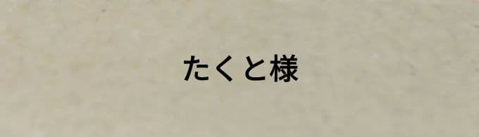たくと様　　　　能美防災