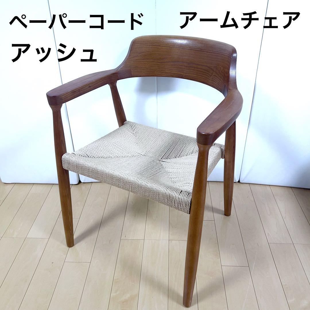 ペーパーコード　アームチェア　アッシュ　タンスのゲン ブラウン　天然木　無垢材④