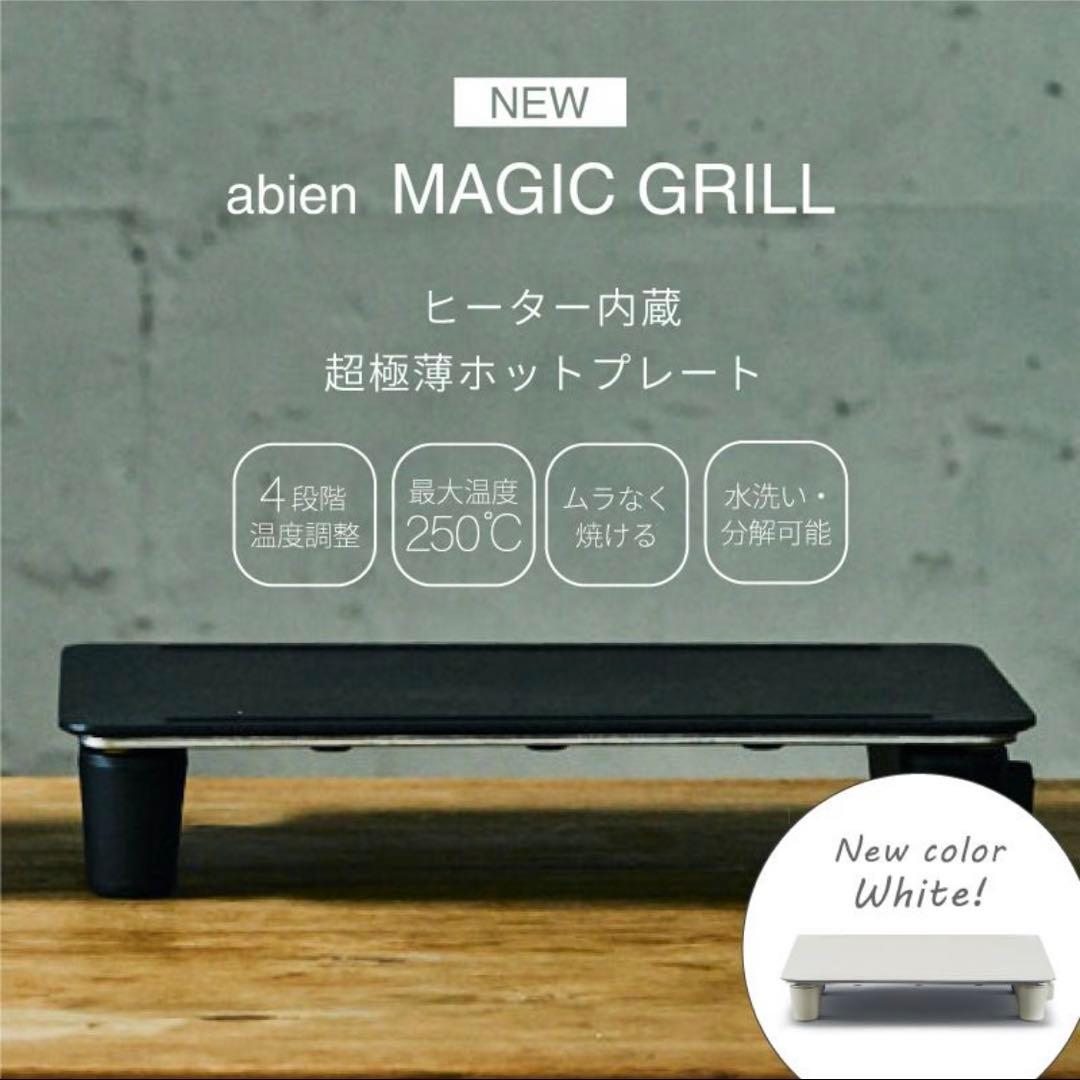 【新品未使用】abien magic grill ホットプレート