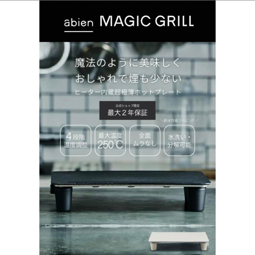 【新品未使用】abien magic grill ホットプレート