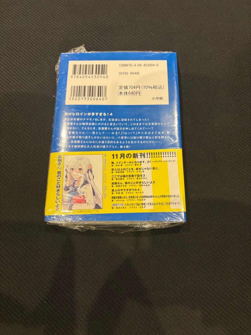 負けヒロインが多すぎる！ Vol.4 サイン本 シュリンク付き