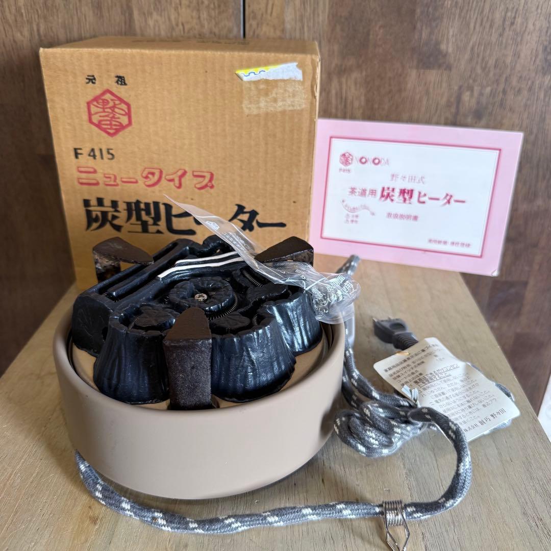 【未使用・新品】元祖 野々田式 炭型ヒーター F415 茶道具