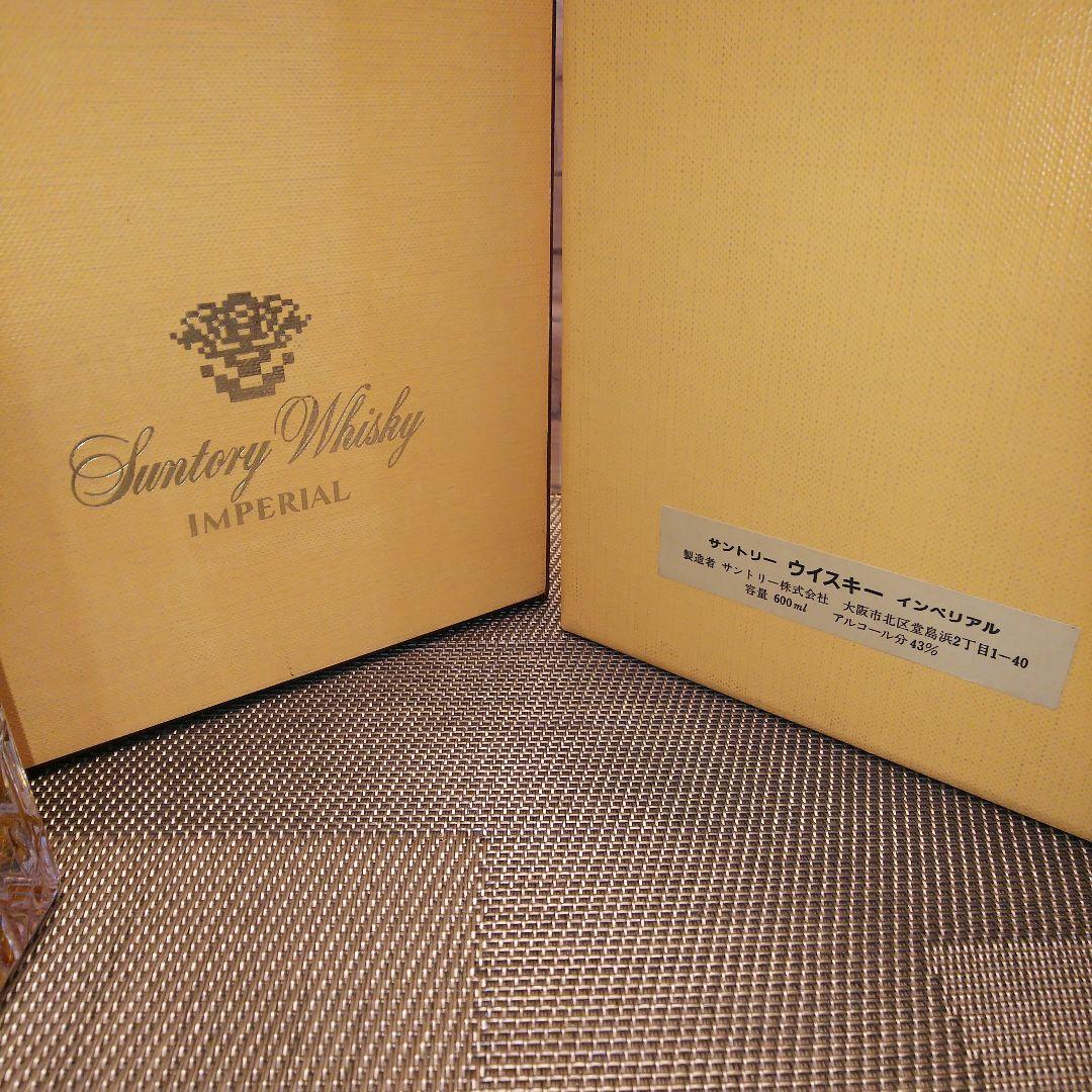 ★ 美品 古酒② サントリー インペリアル(後期響マーク)