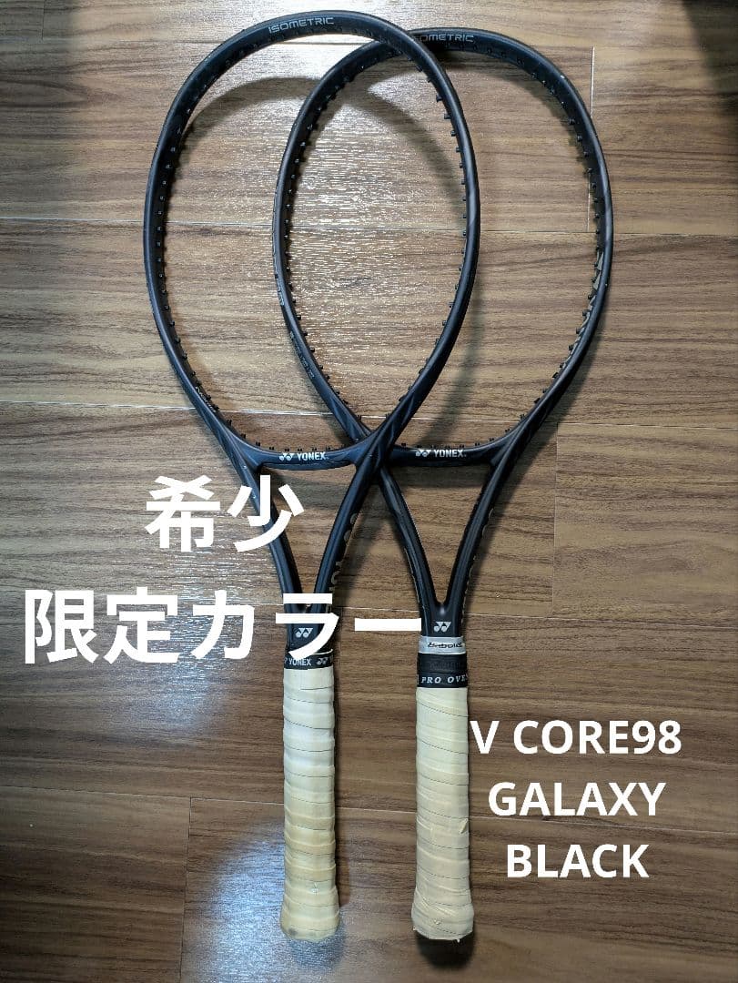 ヨネックス ブイコアVCORE98 ギャラクシーブラックG3 2本セット