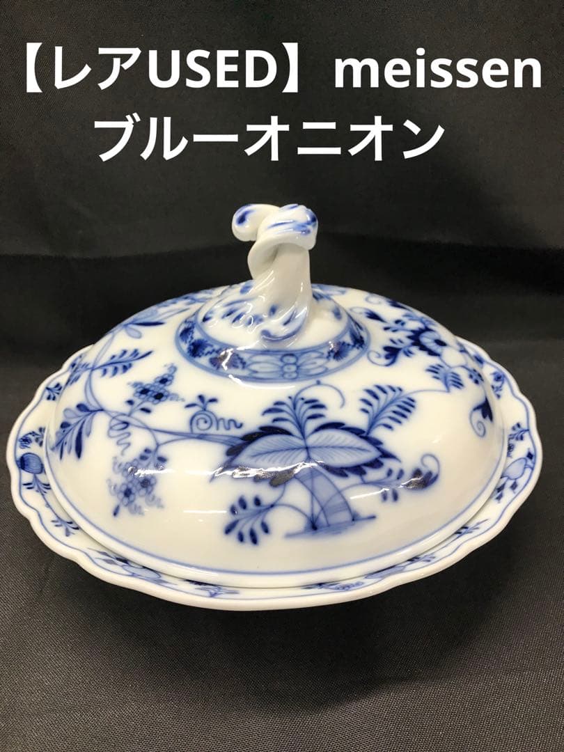 【レアUSED】meissen マイセン　ブルーオニオン　蓋付　蓋物