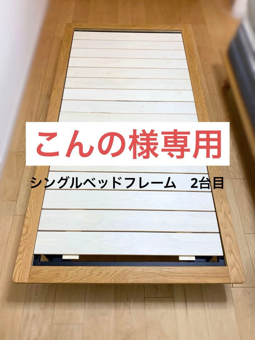 無印良品/シングルベッドフレーム/2台目